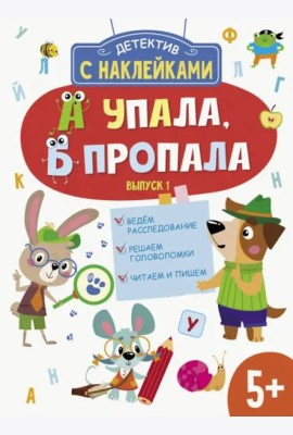 Детектив с наклейками. А упала, Б пропала. Выпуск 1