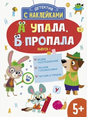 Детектив с наклейками. А упала, Б пропала. Выпуск 1