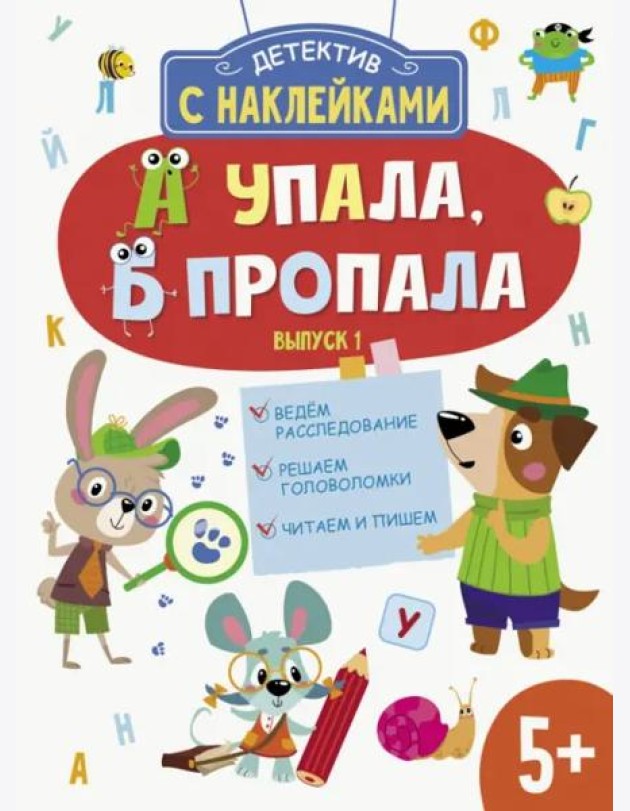 Детектив с наклейками. А упала, Б пропала. Выпуск 1