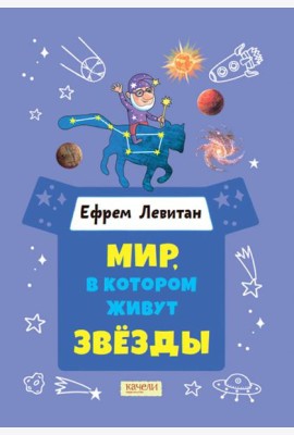 Мир, в котором живут звезды