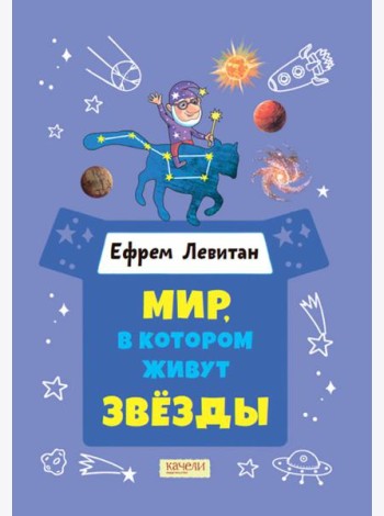 Мир, в котором живут звезды