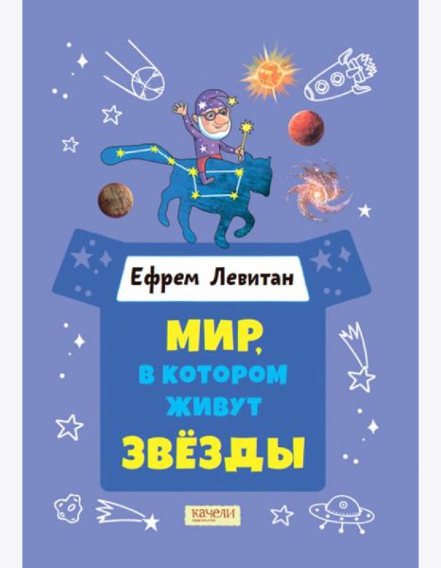 Мир, в котором живут звезды