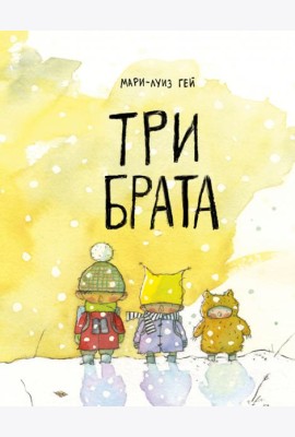 Три брата
