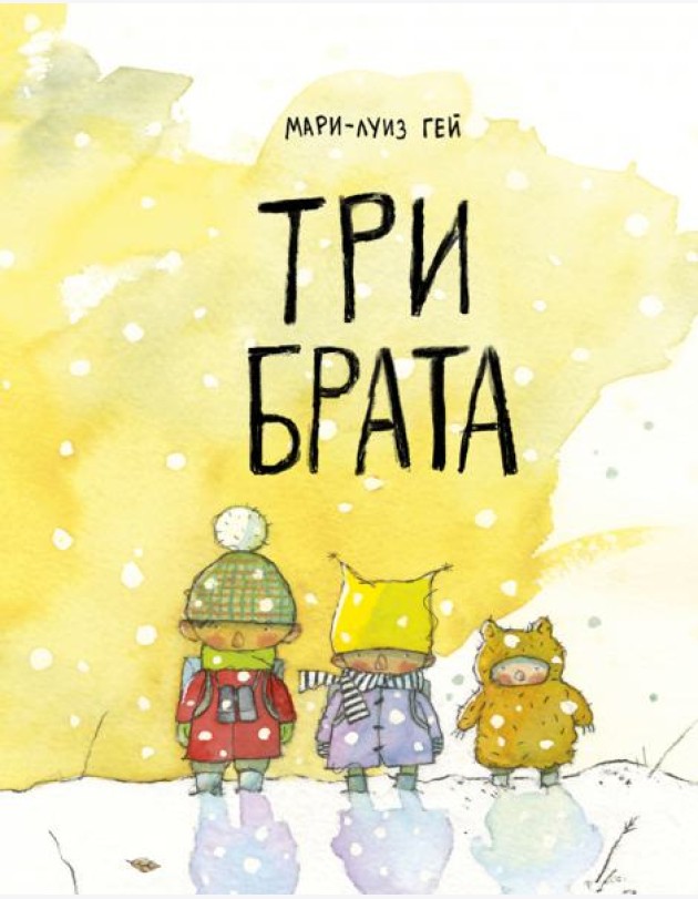 Три брата