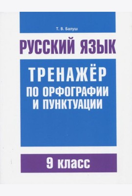 Русский язык. 9 класс. Тренажер по орфографии и пунктуации