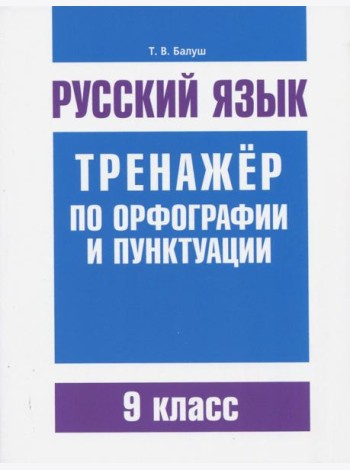 Русский язык. 9 класс. Тренажер по орфографии и пунктуации