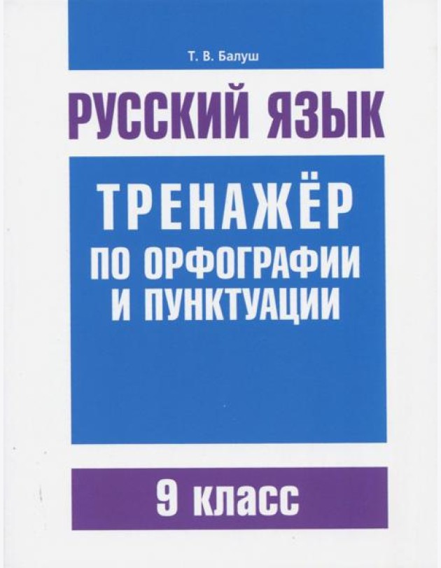 Русский язык. 9 класс. Тренажер по орфографии и пунктуации