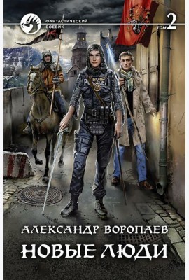 Новые люди. В 2-х томах