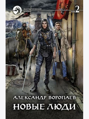 Новые люди. В 2-х томах