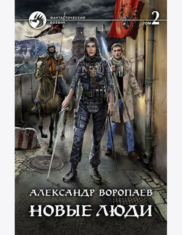 Новые люди. В 2-х томах