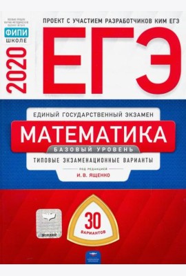 ЕГЭ-20 Математика. Базовый уровень. Типовые экзаменационные варианты. 30 вариантов