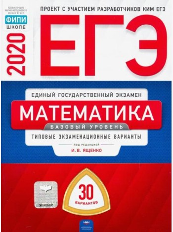 ЕГЭ-20 Математика. Базовый уровень. Типовые экзаменационные варианты. 30 вариантов