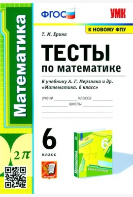 Математика. 6 класс. Тесты к учебнику А.Г. Мерзляка и др. ФГОС