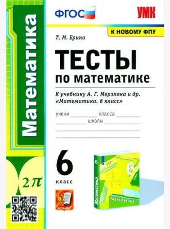 Математика. 6 класс. Тесты к учебнику А.Г. Мерзляка и др. ФГОС