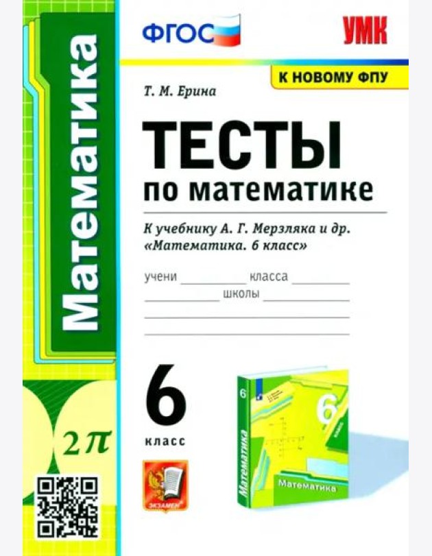 Математика. 6 класс. Тесты к учебнику А.Г. Мерзляка и др. ФГОС