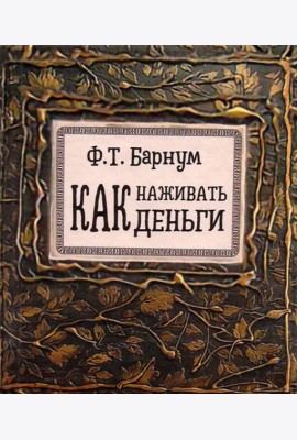 Как наживать деньги