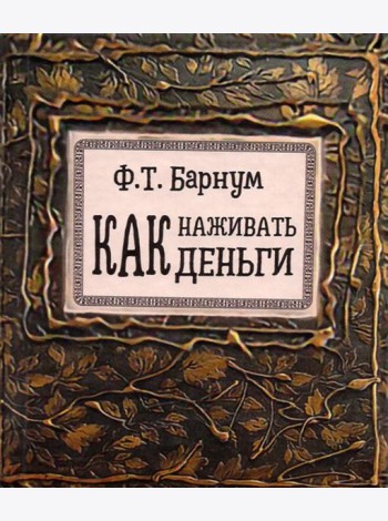 Как наживать деньги
