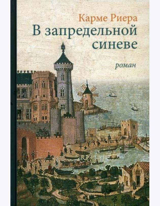 В запредельной синеве
