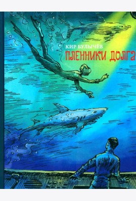 Пленники долга