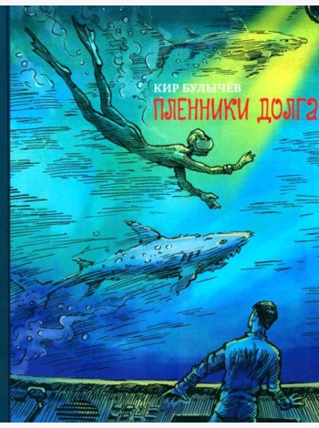 Пленники долга