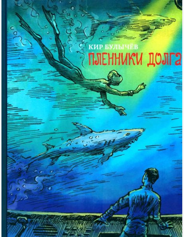 Пленники долга