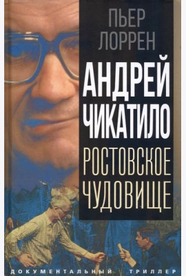 Андрей Чикатило. Ростовское чудовище