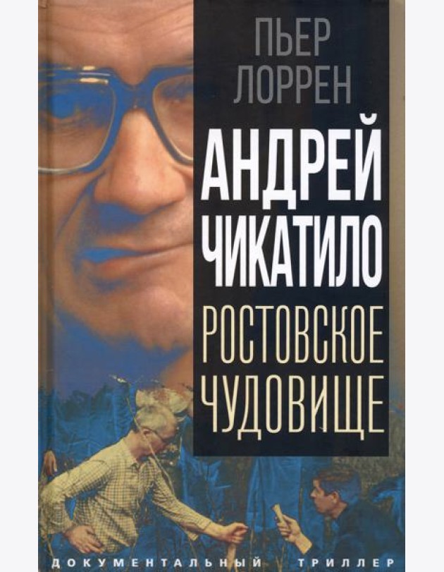 Андрей Чикатило. Ростовское чудовище