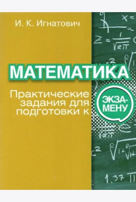 Математика. Практические задания для подготовки к экзамену