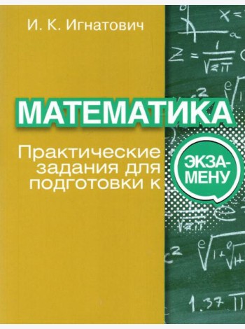 Математика. Практические задания для подготовки к экзамену
