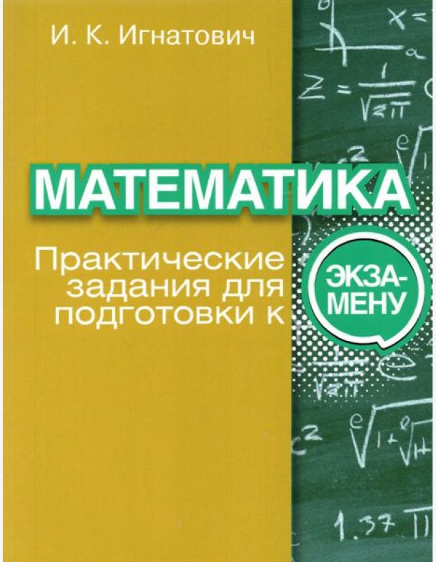 Математика. Практические задания для подготовки к экзамену