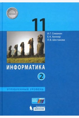 Информатика. 11 класс. Учебник. Углубленный уровень. В 2-х частях. Часть 2