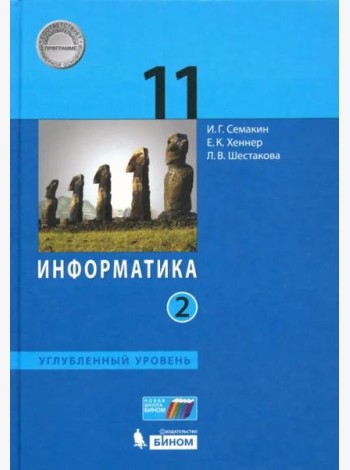 Информатика. 11 класс. Учебник. Углубленный уровень. В 2-х частях. Часть 2