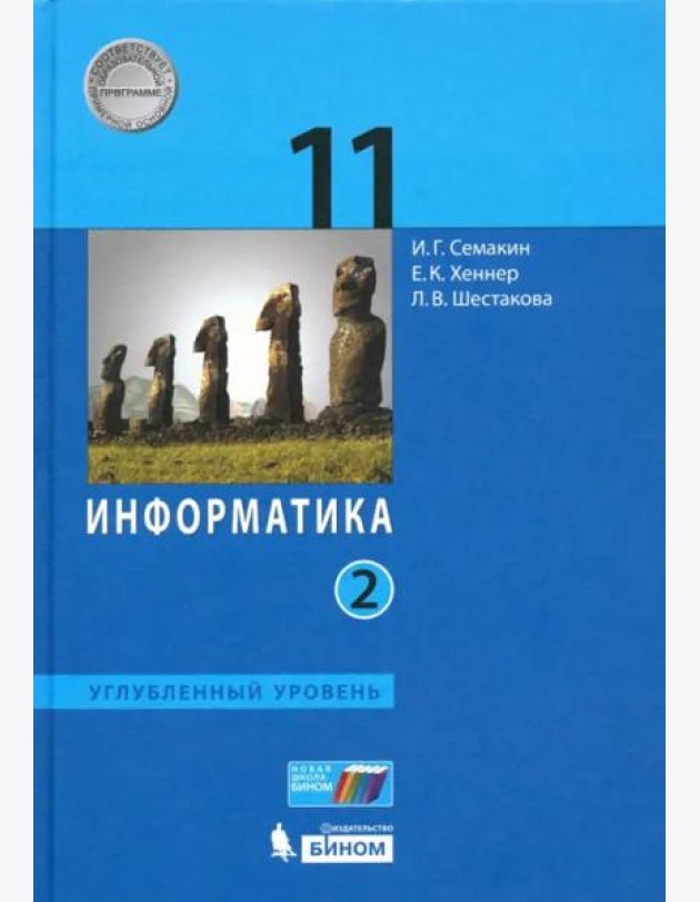 Информатика. 11 класс. Учебник. Углубленный уровень. В 2-х частях. Часть 2