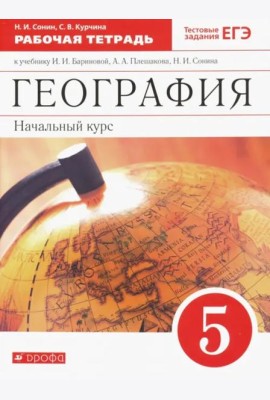 География. 5 класс. Начальный курс. Рабочая тетрадь к учебнику И.И. Бариновой, А.А. Плешакова. ФГОС