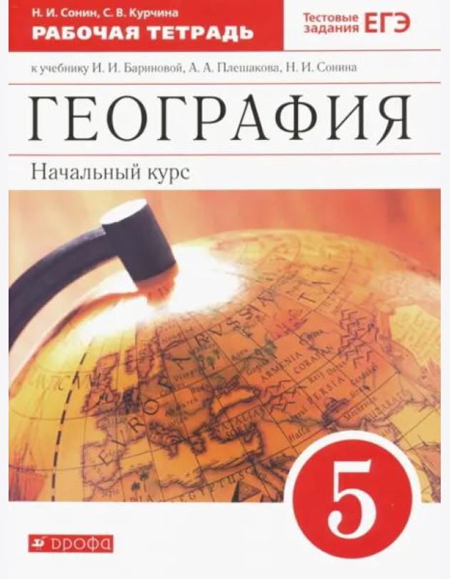 География. 5 класс. Начальный курс. Рабочая тетрадь к учебнику И.И. Бариновой, А.А. Плешакова. ФГОС