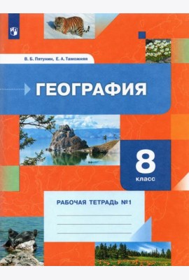 География. 8 класс. Рабочая тетрадь №1