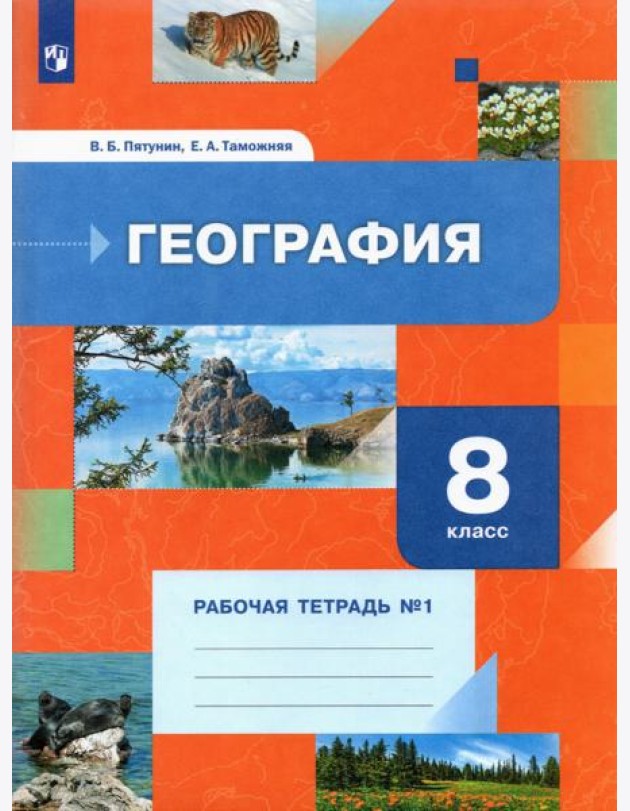 География. 8 класс. Рабочая тетрадь №1