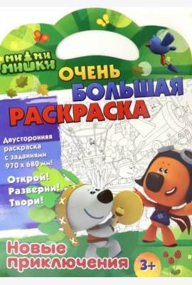 Ми-ми-мишки. Очень большая раскраска. Новые приключения