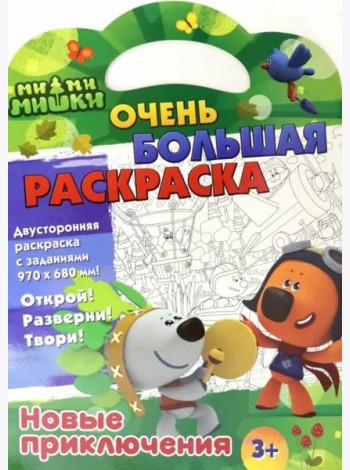 Ми-ми-мишки. Очень большая раскраска. Новые приключения
