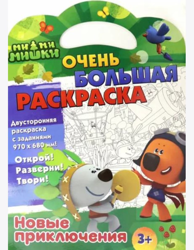 Ми-ми-мишки. Очень большая раскраска. Новые приключения