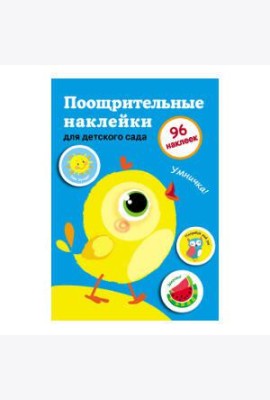 Поощрительные наклейки для дома и детского сада. Выпуск 2