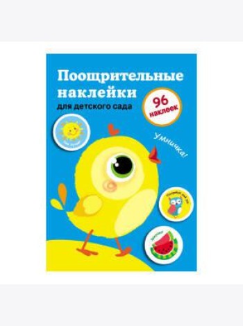 Поощрительные наклейки для дома и детского сада. Выпуск 2
