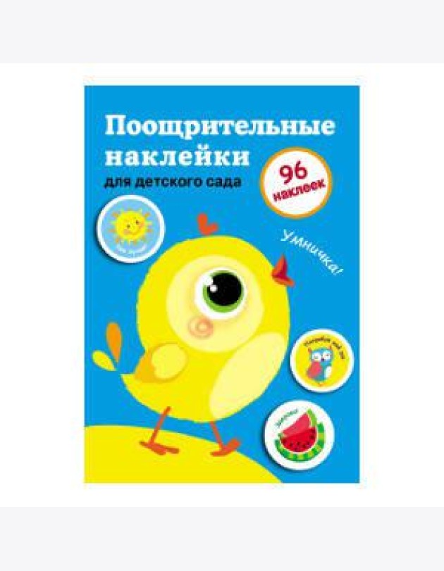 Поощрительные наклейки для дома и детского сада. Выпуск 2