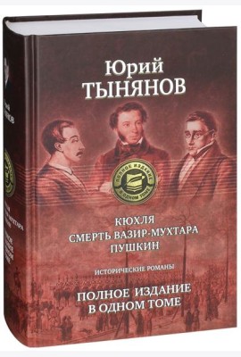 Кюхля. Смерть Вазир-Мухтара. Пушкин