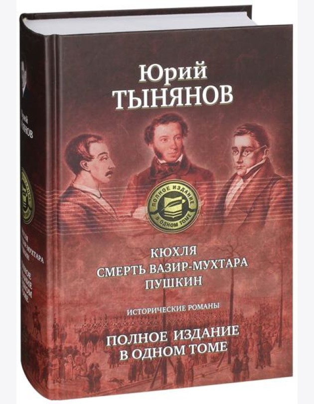 Кюхля. Смерть Вазир-Мухтара. Пушкин