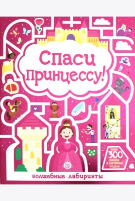 Лабиринты. Спаси принцессу!