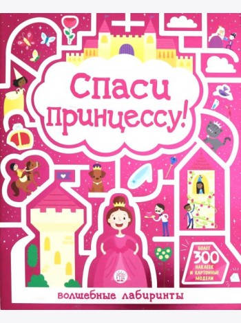 Лабиринты. Спаси принцессу!