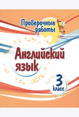 Английский язык. 3 класс. Проверочные работы