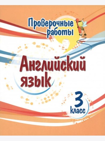 Английский язык. 3 класс. Проверочные работы