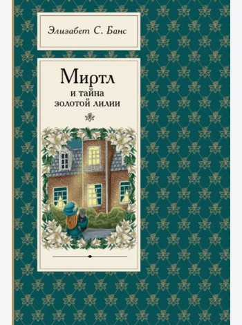 Миртл и тайна золотой лилии